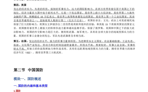 第三章国防和军队_军队文职(1)_02.公共课笔记+知识点等_基本知识_120页