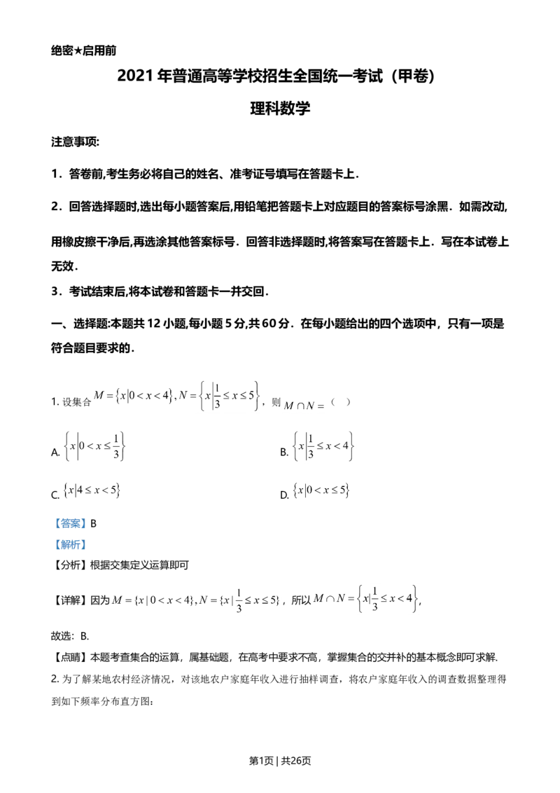 2021年高考数学试卷（理）（全国甲卷）（解析卷）_历年高考真题合集_数学历年高考真题_新&middot;Word版2008-2025&middot;高考数学真题_数学（按年份分类）2008-2025_2021&middot;高考数学真题