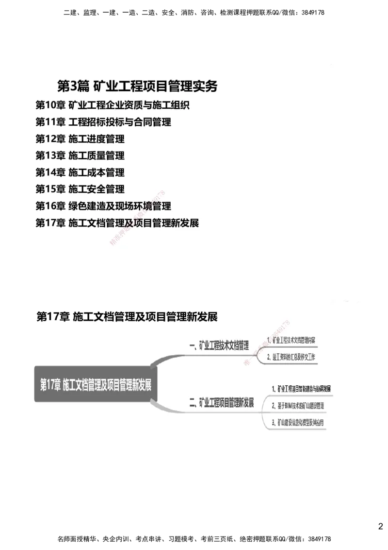 17.2025赵景满-名师精讲通关-017第三篇-第17章施工文档管理及项目管理新发展_2026年一级建造师_2026年一建矿业_2025年一建矿业SVIP_02-基础精讲✿高端面授✿深度强化_讲义
