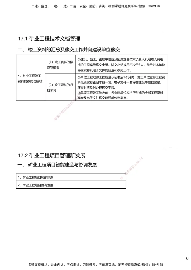 17.2025赵景满-名师精讲通关-017第三篇-第17章施工文档管理及项目管理新发展_2026年一级建造师_2026年一建矿业_2025年一建矿业SVIP_02-基础精讲✿高端面授✿深度强化_讲义
