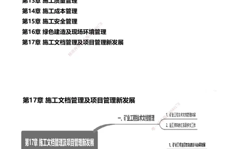 17.2025赵景满-名师精讲通关-017第三篇-第17章施工文档管理及项目管理新发展_2026年一级建造师_2026年一建矿业_2025年一建矿业SVIP_02-基础精讲✿高端面授✿深度强化_讲义