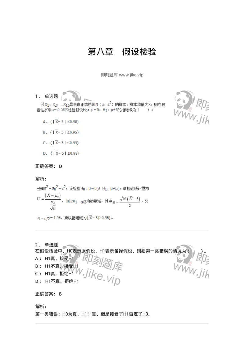 911408-第八章　假设检验-174139_军队文职(1)_01.军队文职真题-专业课_（全）版本一（历年真题+章节练习+模拟题）_数学3(军队文职)_章节练习_题目+解析