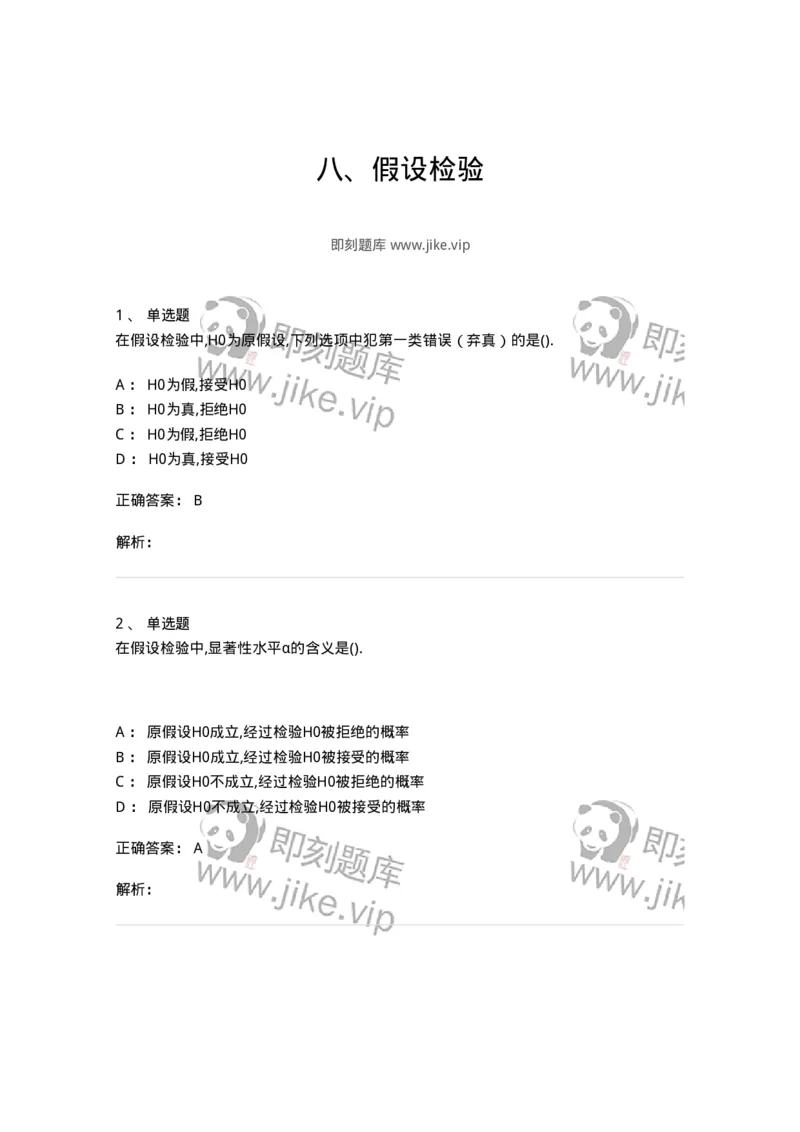 870308-八、假设检验-174045_军队文职(1)_01.军队文职真题-专业课_（全）版本一（历年真题+章节练习+模拟题）_数学1(军队文职)_章节练习_题目+解析