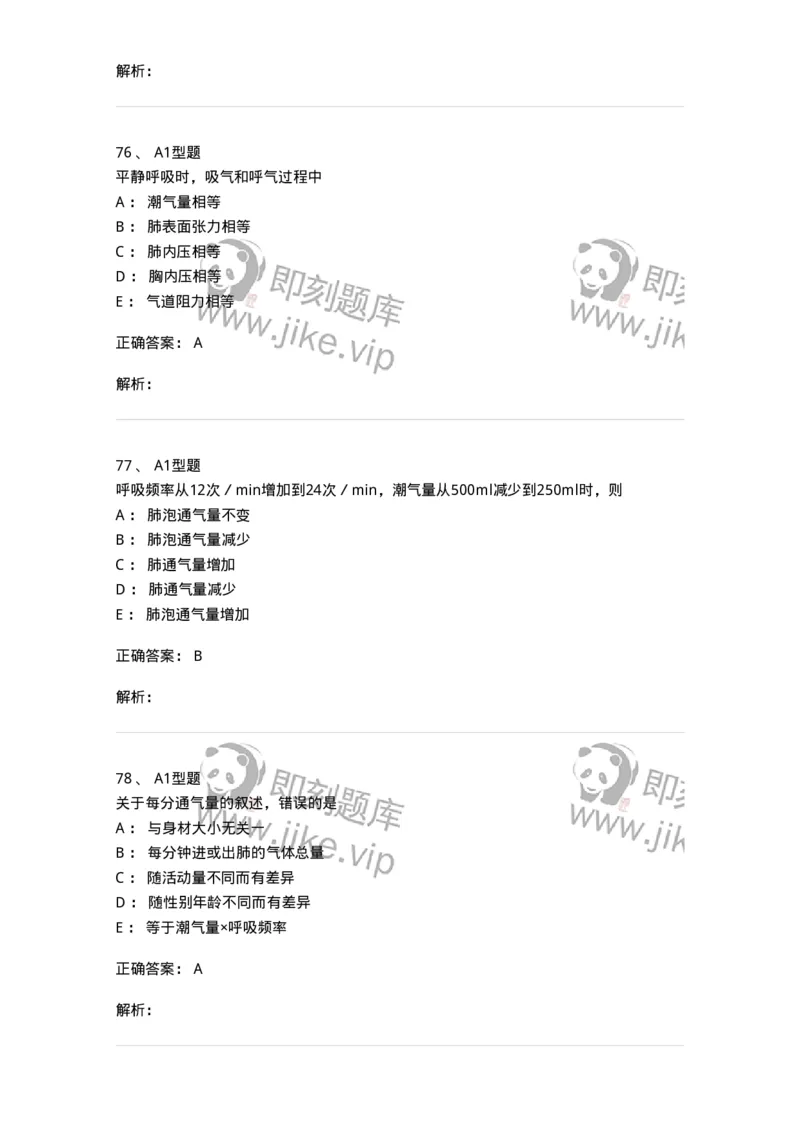 806019-生理学-174514_军队文职(1)_01.军队文职真题-专业课_（全）版本一（历年真题+章节练习+模拟题）_药学(军队文职)_历年真题_题目+解析