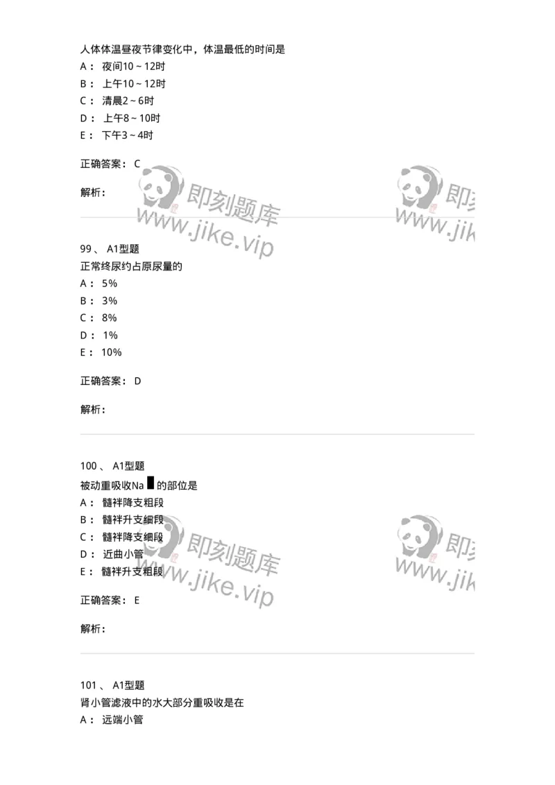 806019-生理学-174514_军队文职(1)_01.军队文职真题-专业课_（全）版本一（历年真题+章节练习+模拟题）_药学(军队文职)_历年真题_题目+解析