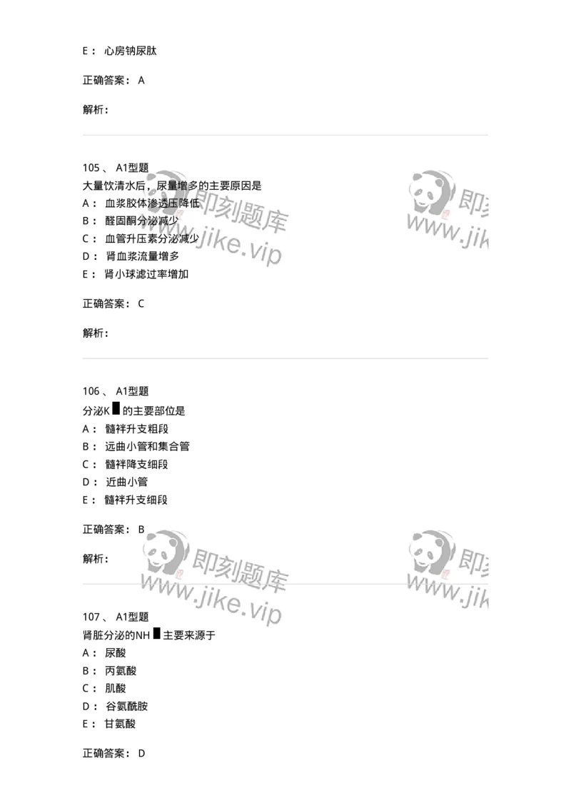 806019-生理学-174514_军队文职(1)_01.军队文职真题-专业课_（全）版本一（历年真题+章节练习+模拟题）_药学(军队文职)_历年真题_题目+解析