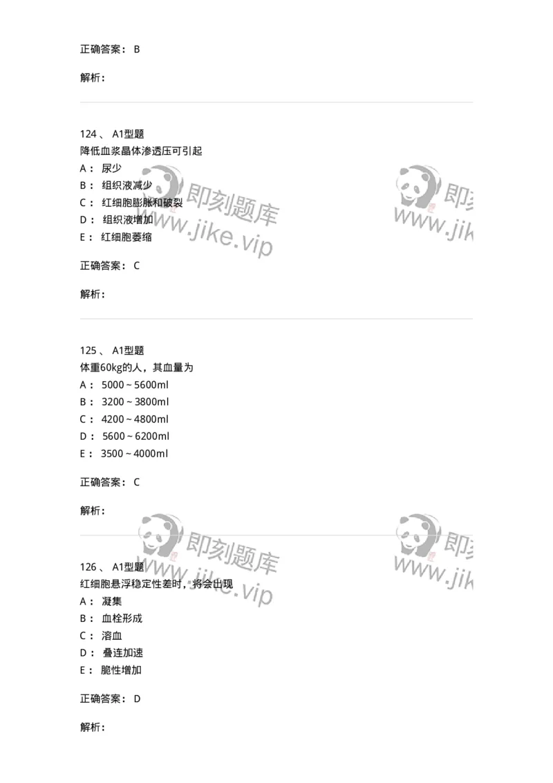 806019-生理学-174514_军队文职(1)_01.军队文职真题-专业课_（全）版本一（历年真题+章节练习+模拟题）_药学(军队文职)_历年真题_题目+解析