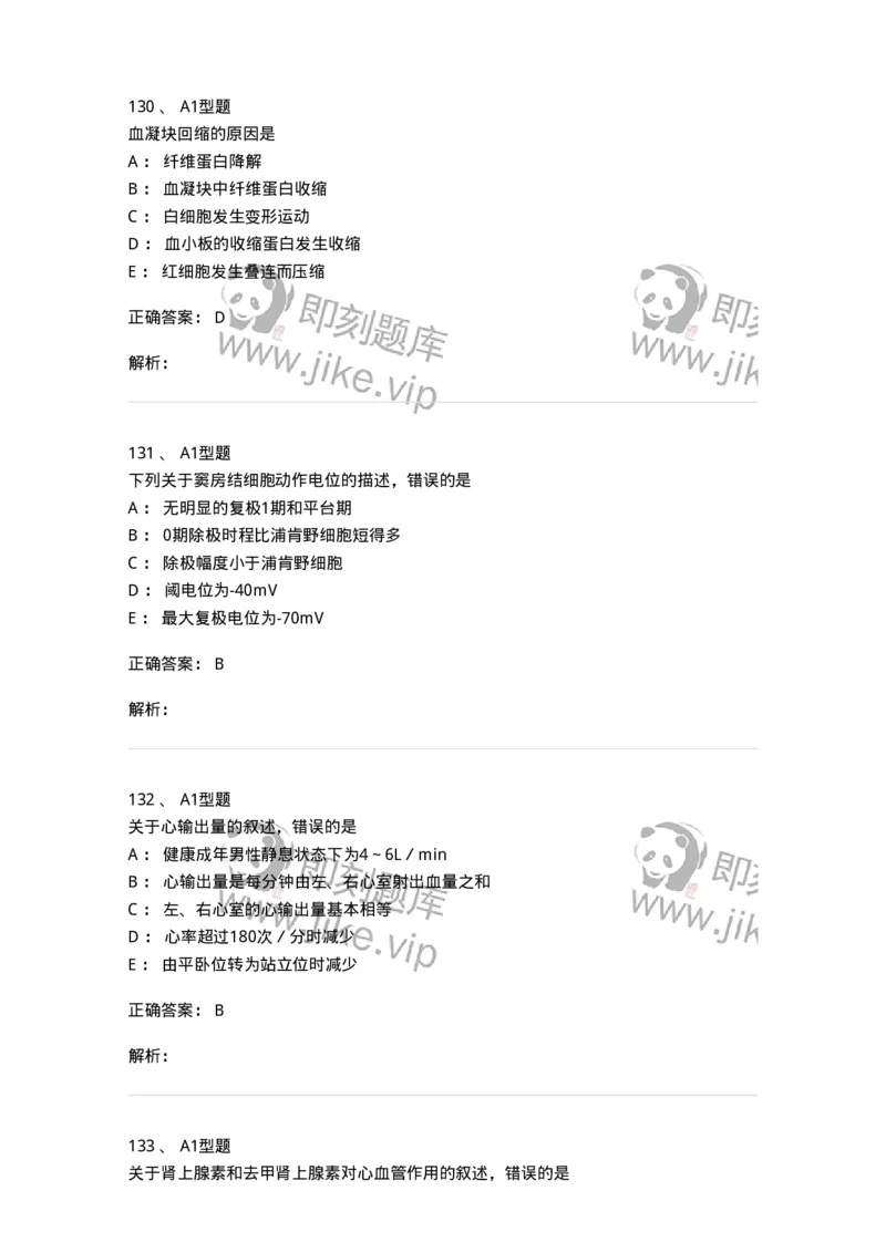 806019-生理学-174514_军队文职(1)_01.军队文职真题-专业课_（全）版本一（历年真题+章节练习+模拟题）_药学(军队文职)_历年真题_题目+解析