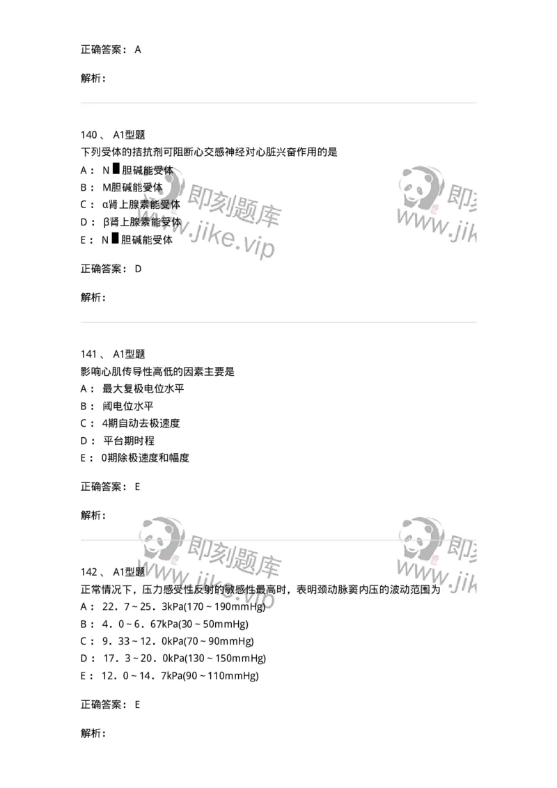 806019-生理学-174514_军队文职(1)_01.军队文职真题-专业课_（全）版本一（历年真题+章节练习+模拟题）_药学(军队文职)_历年真题_题目+解析