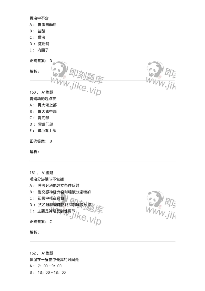 806019-生理学-174514_军队文职(1)_01.军队文职真题-专业课_（全）版本一（历年真题+章节练习+模拟题）_药学(军队文职)_历年真题_题目+解析