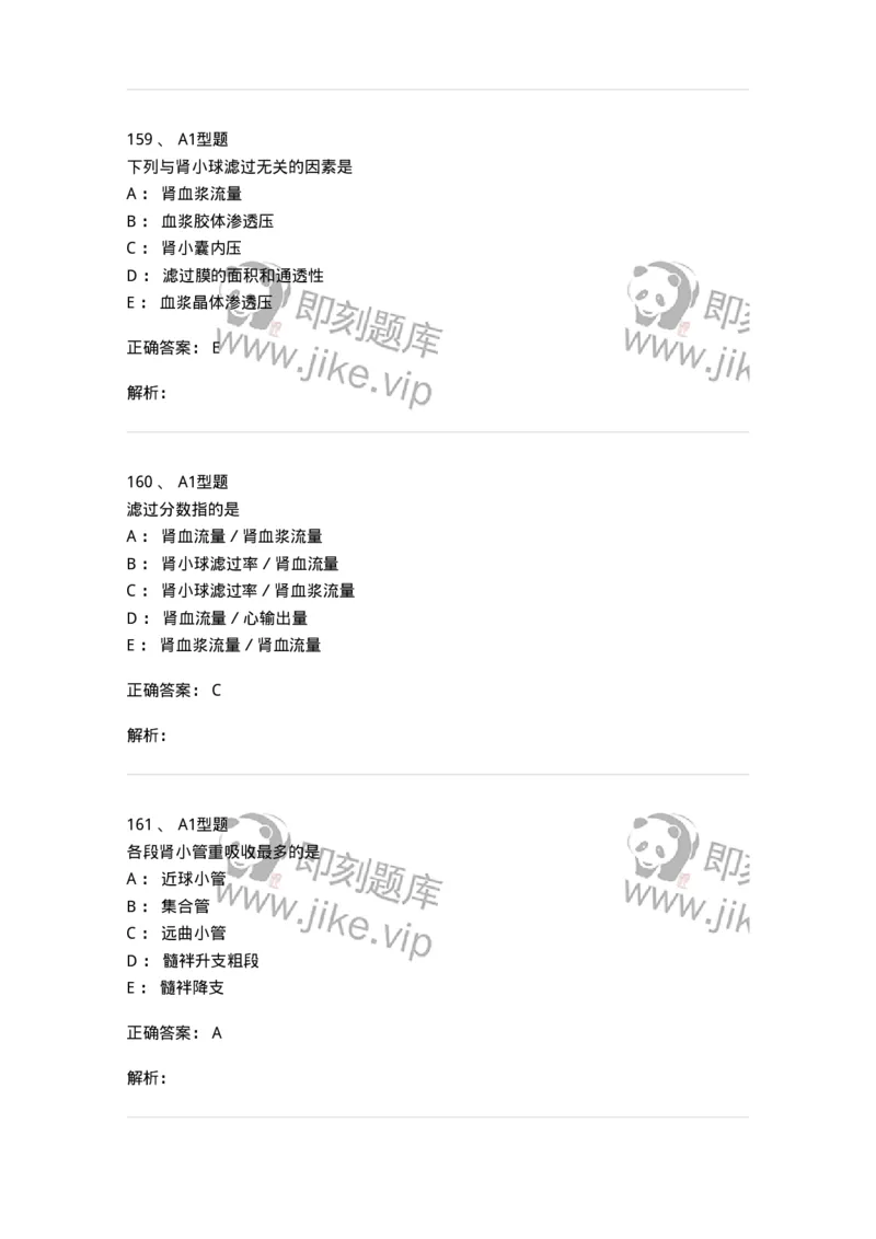 806019-生理学-174514_军队文职(1)_01.军队文职真题-专业课_（全）版本一（历年真题+章节练习+模拟题）_药学(军队文职)_历年真题_题目+解析