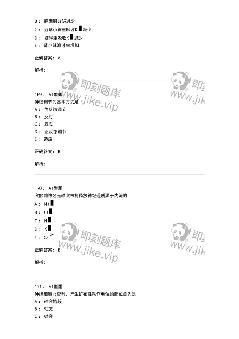 806019-生理学-174514_军队文职(1)_01.军队文职真题-专业课_（全）版本一（历年真题+章节练习+模拟题）_药学(军队文职)_历年真题_题目+解析
