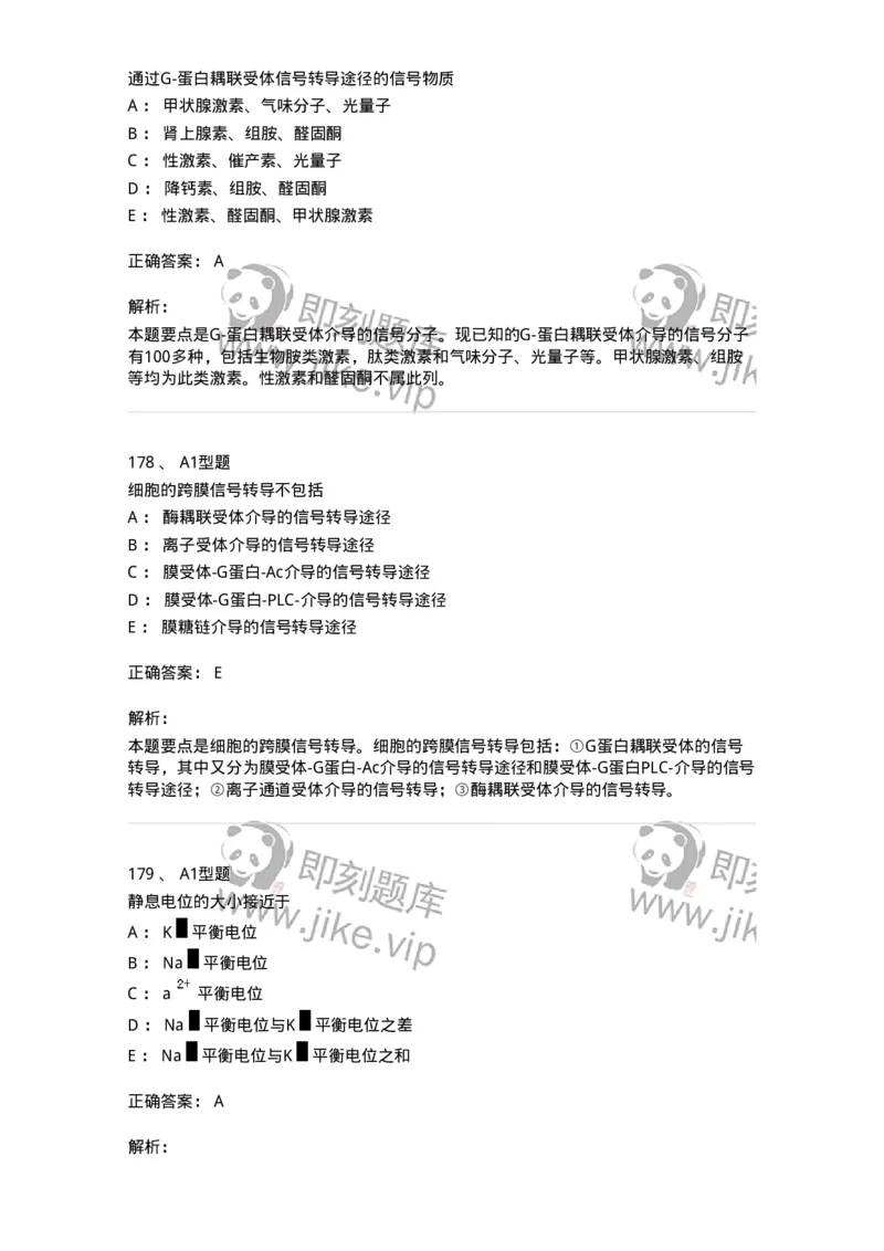 806019-生理学-174514_军队文职(1)_01.军队文职真题-专业课_（全）版本一（历年真题+章节练习+模拟题）_药学(军队文职)_历年真题_题目+解析