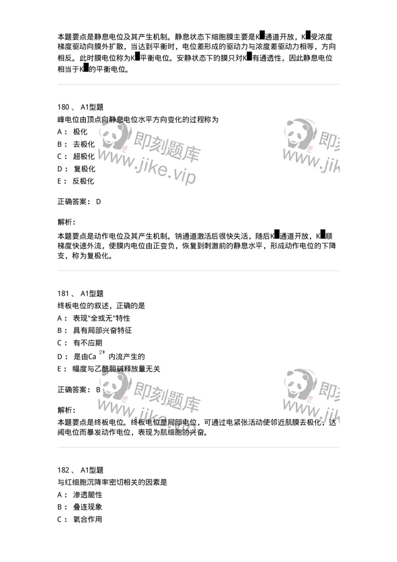 806019-生理学-174514_军队文职(1)_01.军队文职真题-专业课_（全）版本一（历年真题+章节练习+模拟题）_药学(军队文职)_历年真题_题目+解析