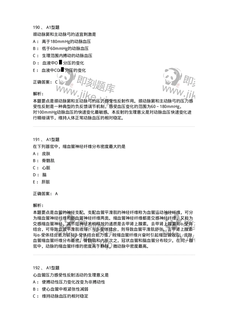 806019-生理学-174514_军队文职(1)_01.军队文职真题-专业课_（全）版本一（历年真题+章节练习+模拟题）_药学(军队文职)_历年真题_题目+解析