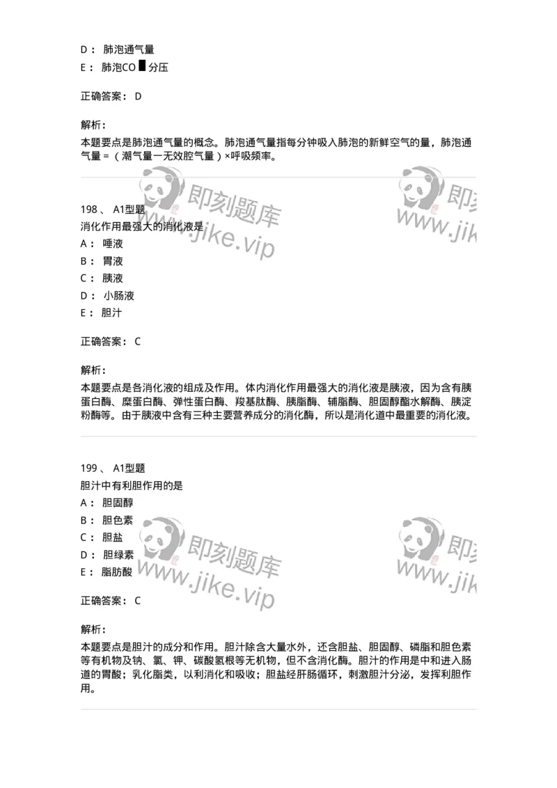 806019-生理学-174514_军队文职(1)_01.军队文职真题-专业课_（全）版本一（历年真题+章节练习+模拟题）_药学(军队文职)_历年真题_题目+解析