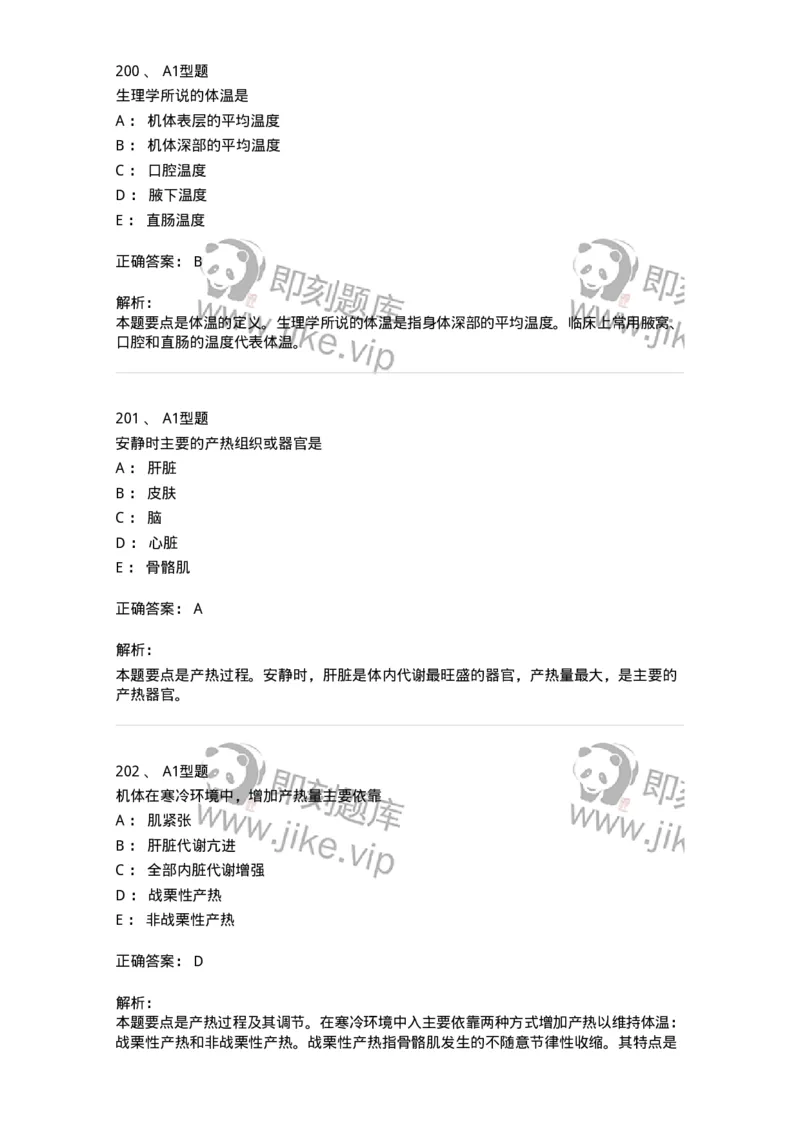 806019-生理学-174514_军队文职(1)_01.军队文职真题-专业课_（全）版本一（历年真题+章节练习+模拟题）_药学(军队文职)_历年真题_题目+解析