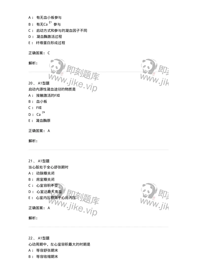 806019-生理学-174514_军队文职(1)_01.军队文职真题-专业课_（全）版本一（历年真题+章节练习+模拟题）_药学(军队文职)_历年真题_题目+解析