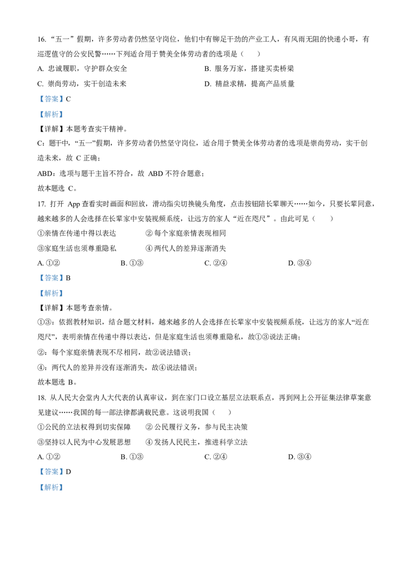 2023年福建省中考道德与法治真题（解析卷）_福建中考1_9.福建中考政治（2017-2025）