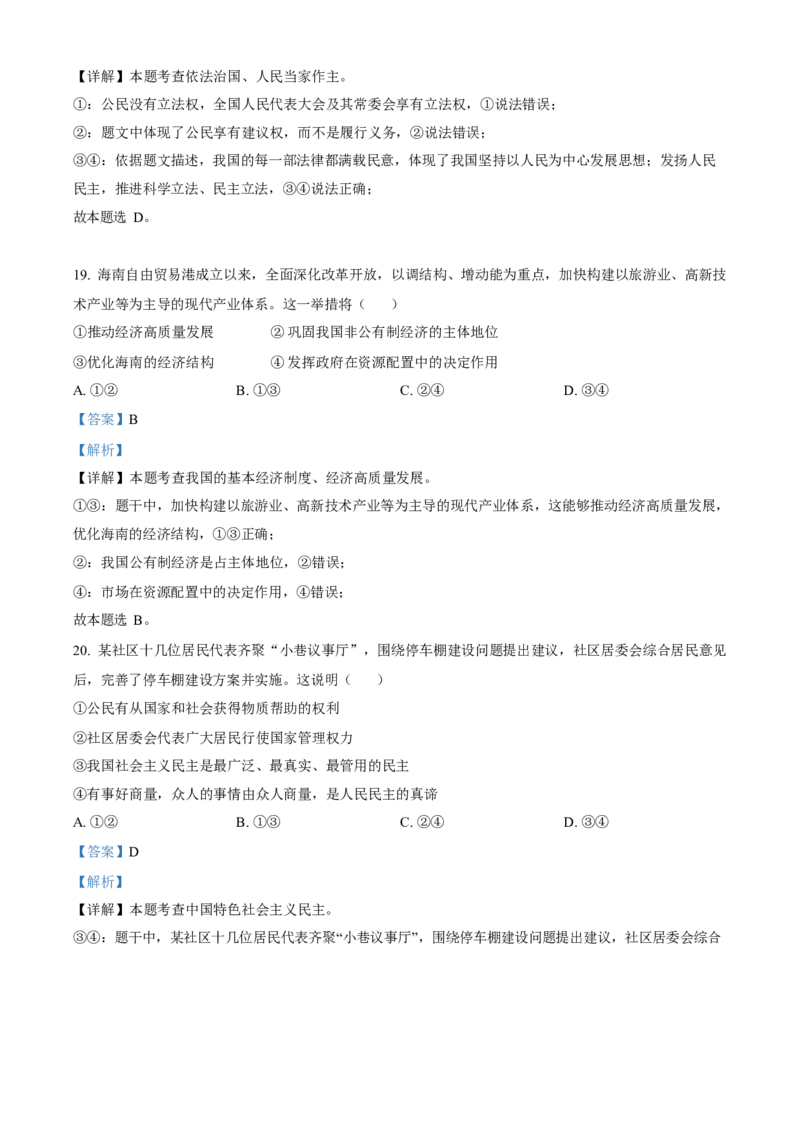 2023年福建省中考道德与法治真题（解析卷）_福建中考1_9.福建中考政治（2017-2025）