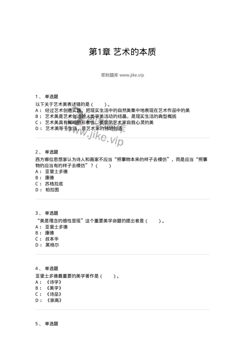 61010101-第1章艺术的本质-194326_军队文职(1)_01.军队文职真题-专业课_（全）版本一（历年真题+章节练习+模拟题）_舞蹈(军队文职)_章节练习_纯题目