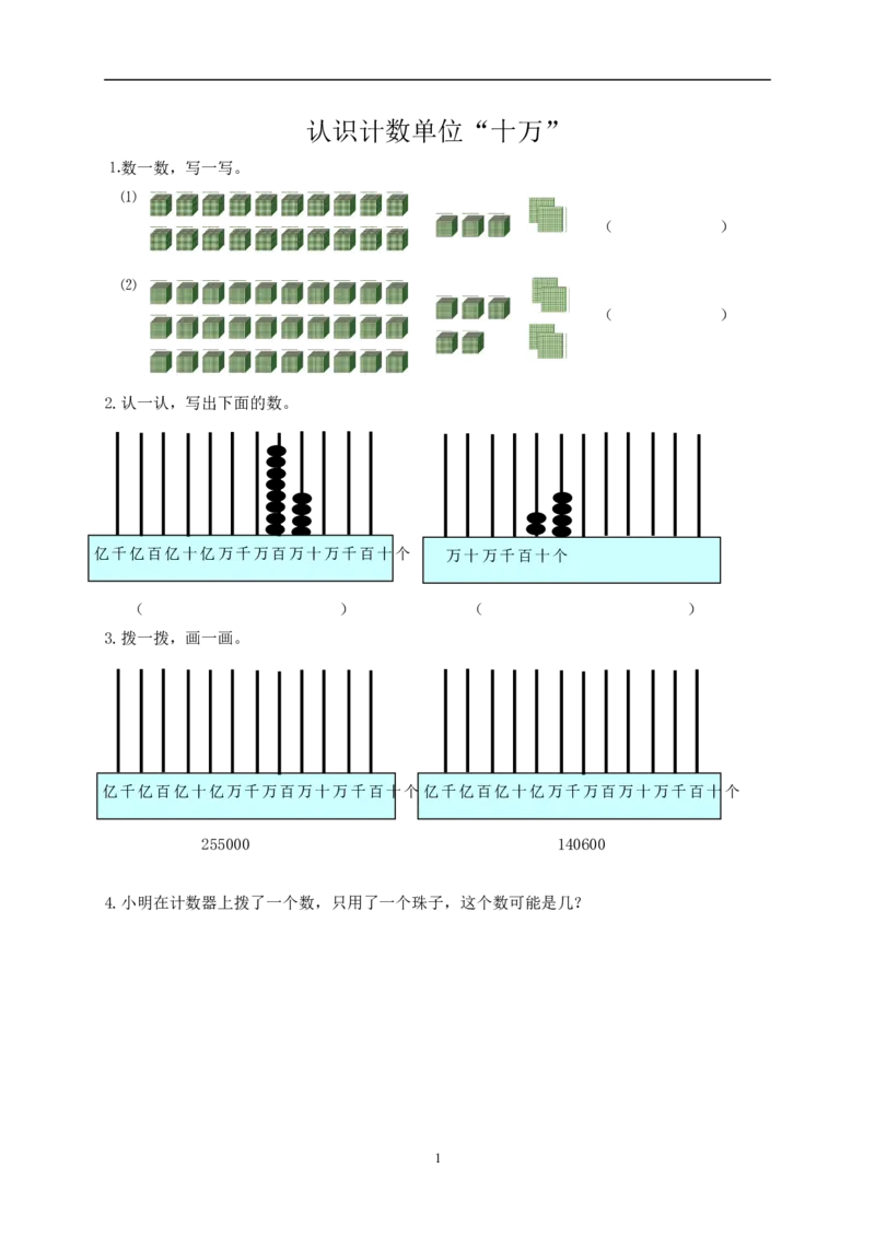 四（上）北师大数学一单元课时.1_上册_四（上）数学一课一练_四（上）北师大数学一课一练