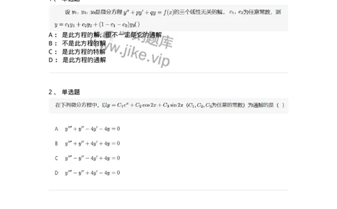 87050910-线性微分方程解的性质和结构-194119_军队文职(1)_01.军队文职真题-专业课_（全）版本一（历年真题+章节练习+模拟题）_数学1(军队文职)_章节练习_纯题目