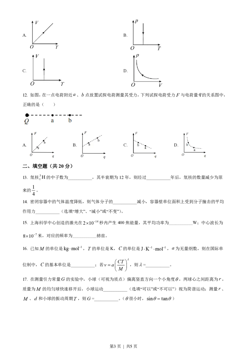 2021年高考物理试卷（上海）（空白卷）_物理历年高考真题_新&middot;PDF版2008-2025&middot;高考物理真题_物理（按年份分类）2008-2025_2021&middot;高考物理真题