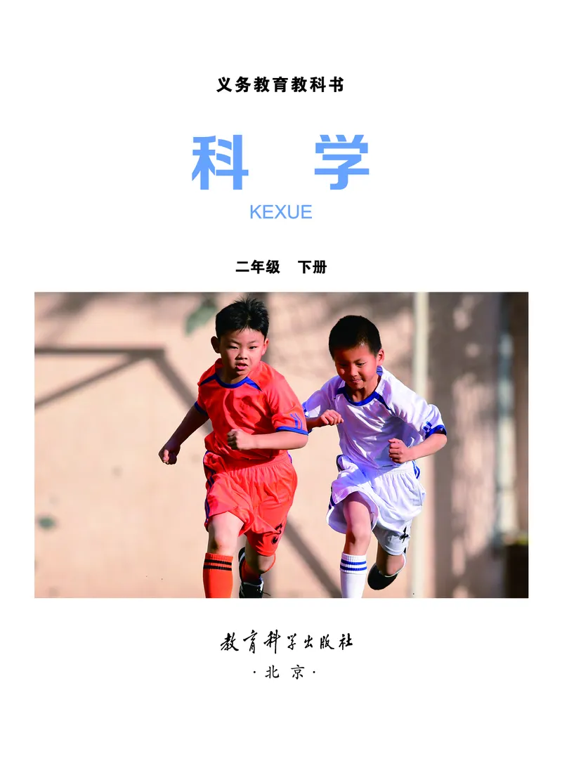 教科版2年级科学下册高清教材_全部版本&bull;小学科学电子课本_教科版小学科学电子课本