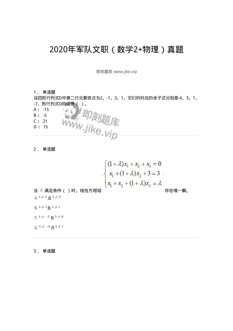 811-2020年军队文职（数学2+物理）真题-137418_军队文职(1)_01.军队文职真题-专业课_（全）版本一（历年真题+章节练习+模拟题）_数学2(军队文职)_历年真题_纯题目