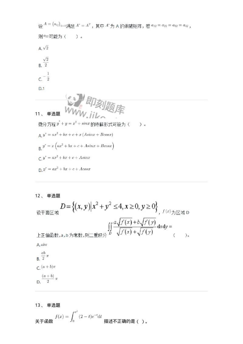 811-2020年军队文职（数学2+物理）真题-137418_军队文职(1)_01.军队文职真题-专业课_（全）版本一（历年真题+章节练习+模拟题）_数学2(军队文职)_历年真题_纯题目