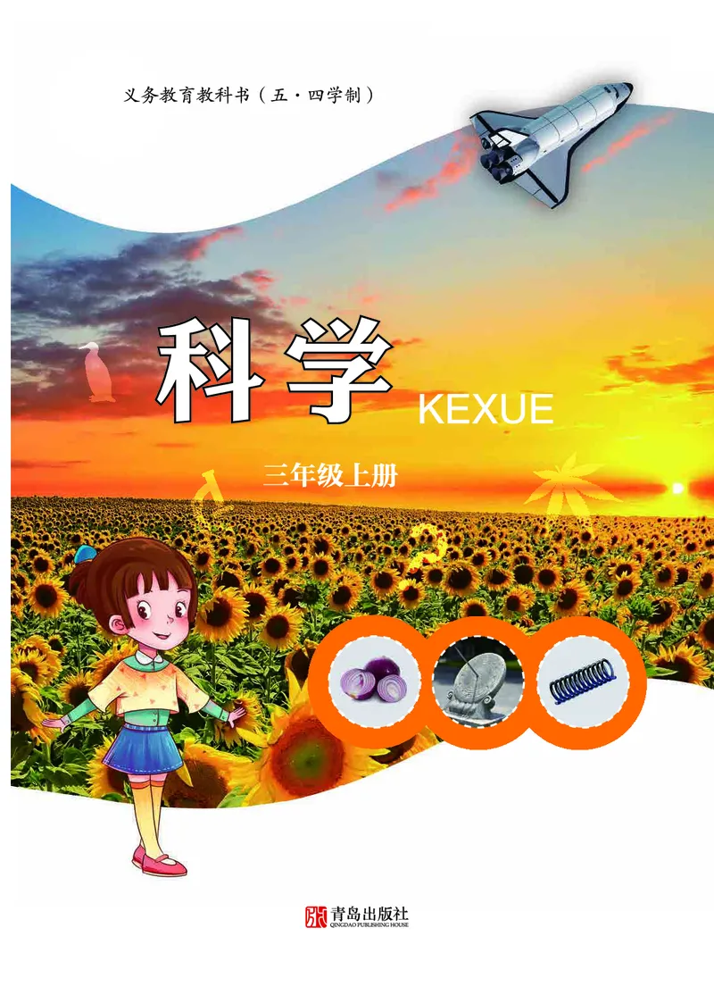 三年级上册科学青岛版五四制电子课本_全部版本&bull;小学科学电子课本_青岛版54制小学科学课本
