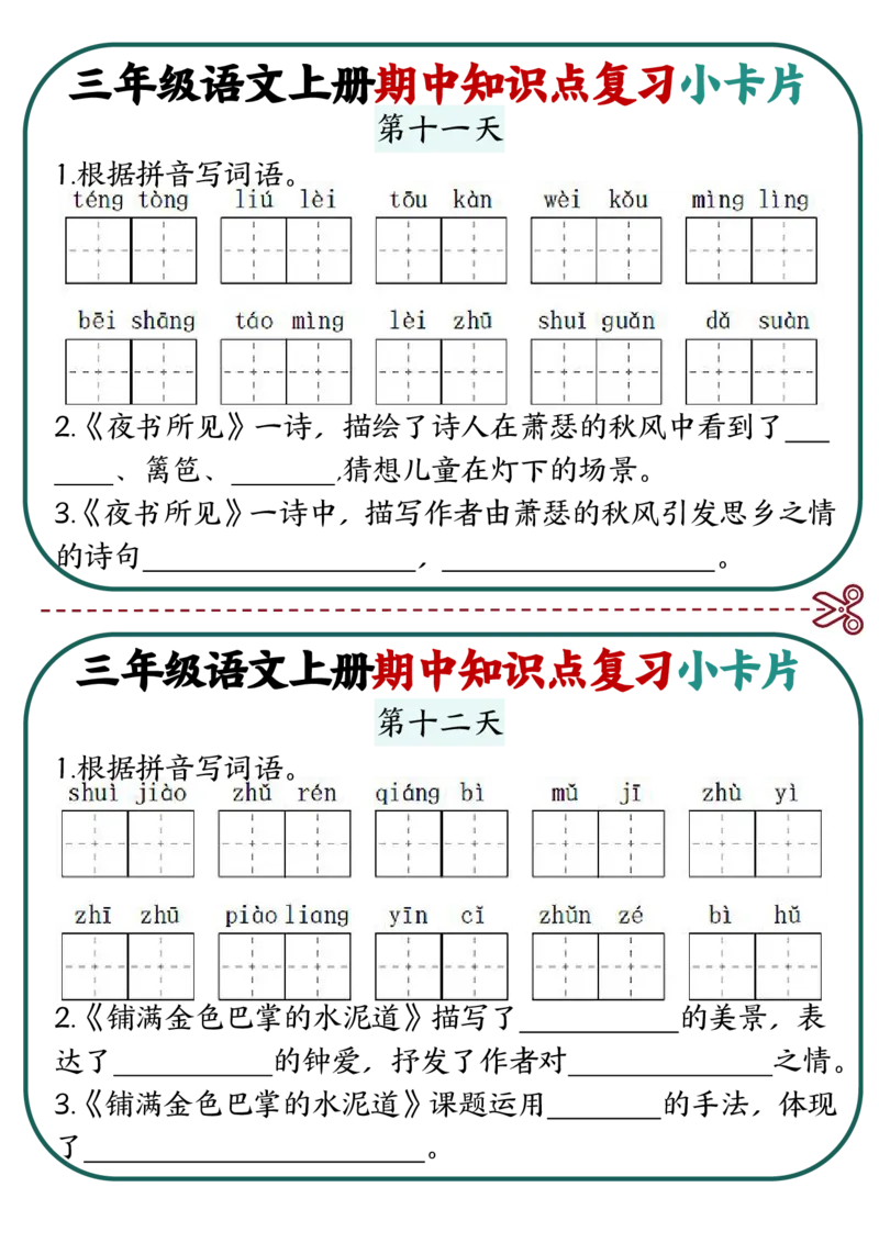 2339三上语文期中知识点复习小卡片18天9页_一到六小学晨读晚默晨诵晚读_三年级上册各类资料(小纸条知识点默写单)