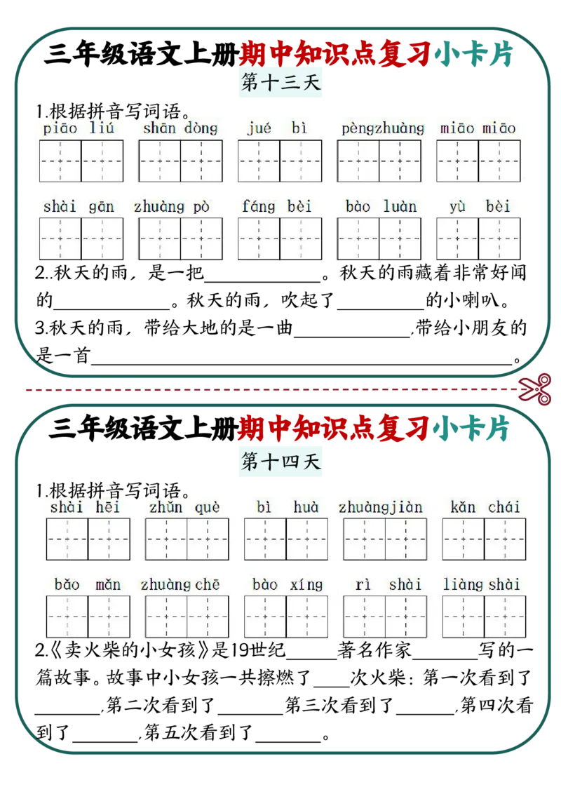 2339三上语文期中知识点复习小卡片18天9页_一到六小学晨读晚默晨诵晚读_三年级上册各类资料(小纸条知识点默写单)