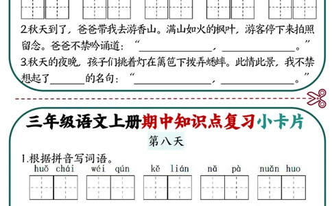 2339三上语文期中知识点复习小卡片18天9页_一到六小学晨读晚默晨诵晚读_三年级上册各类资料(小纸条知识点默写单)