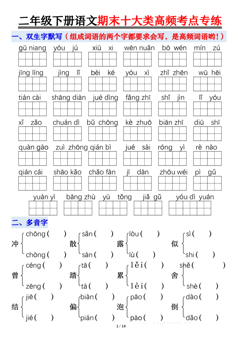 2140二下丨语文期末十大类高频专项练习_二年级上下册资料_二年级下册小红书同款资料_二下语文_二下语文