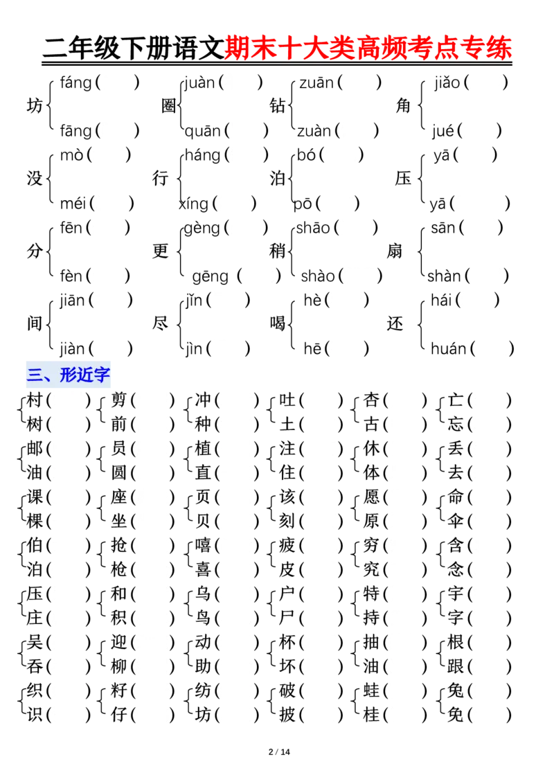 2140二下丨语文期末十大类高频专项练习_二年级上下册资料_二年级下册小红书同款资料_二下语文_二下语文