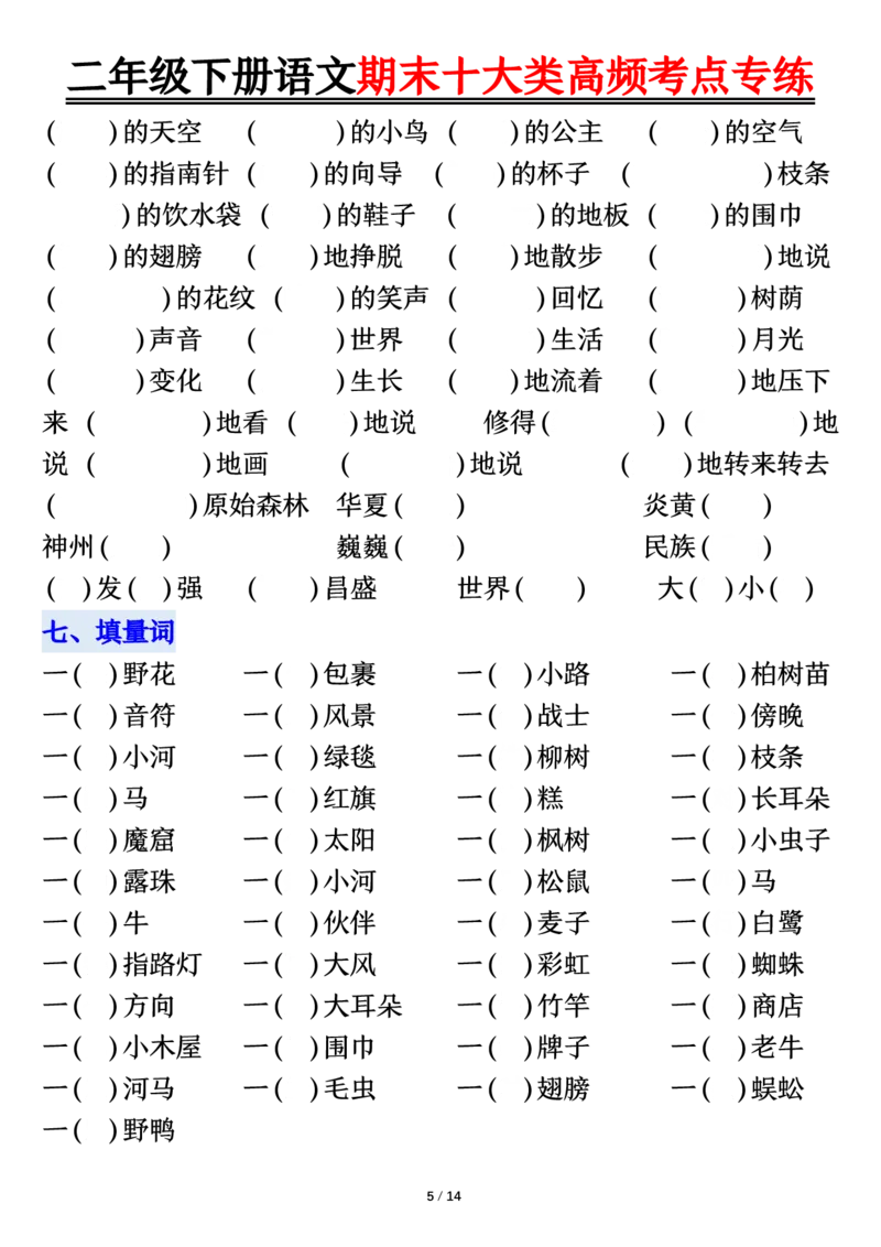 2140二下丨语文期末十大类高频专项练习_二年级上下册资料_二年级下册小红书同款资料_二下语文_二下语文