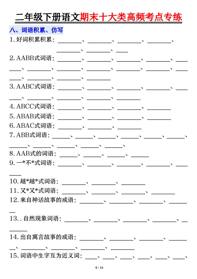 2140二下丨语文期末十大类高频专项练习_二年级上下册资料_二年级下册小红书同款资料_二下语文_二下语文