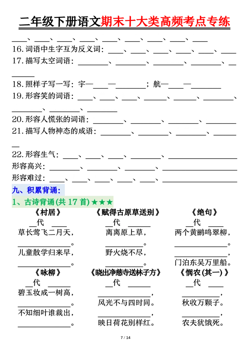 2140二下丨语文期末十大类高频专项练习_二年级上下册资料_二年级下册小红书同款资料_二下语文_二下语文