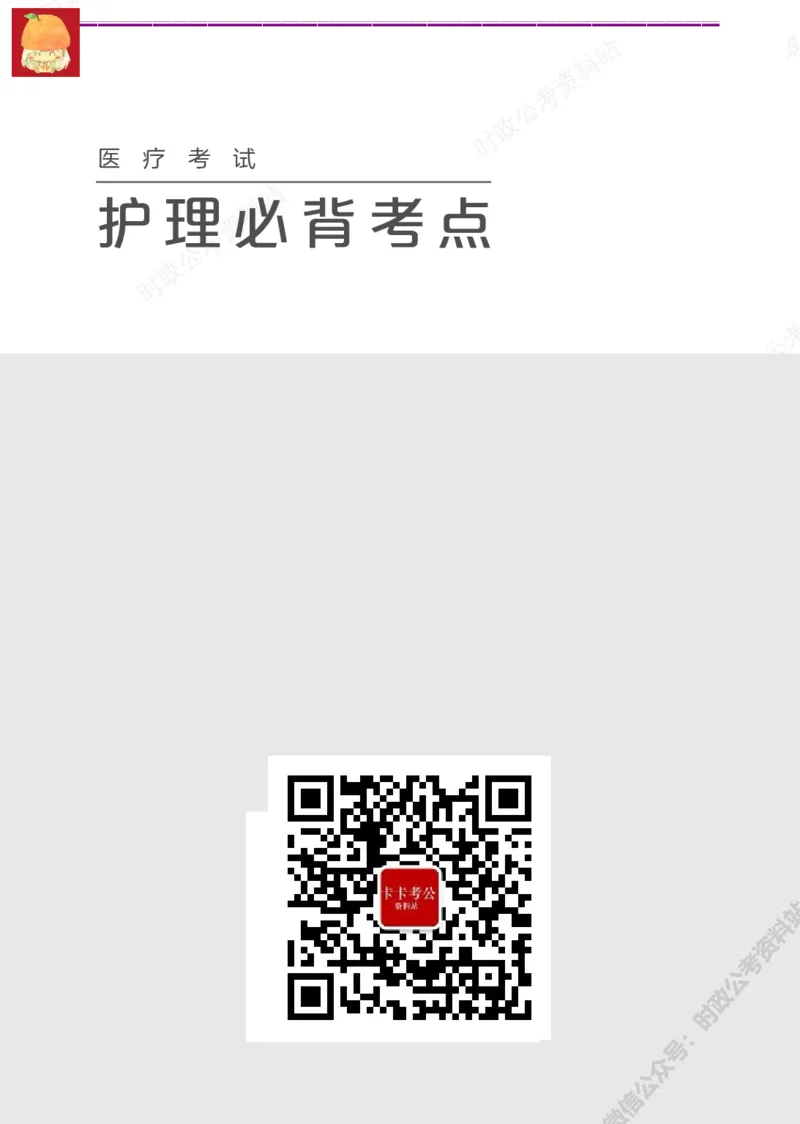 护理岗-护理必背考点_军队文职(1)_05.军队文职专业课必备考点