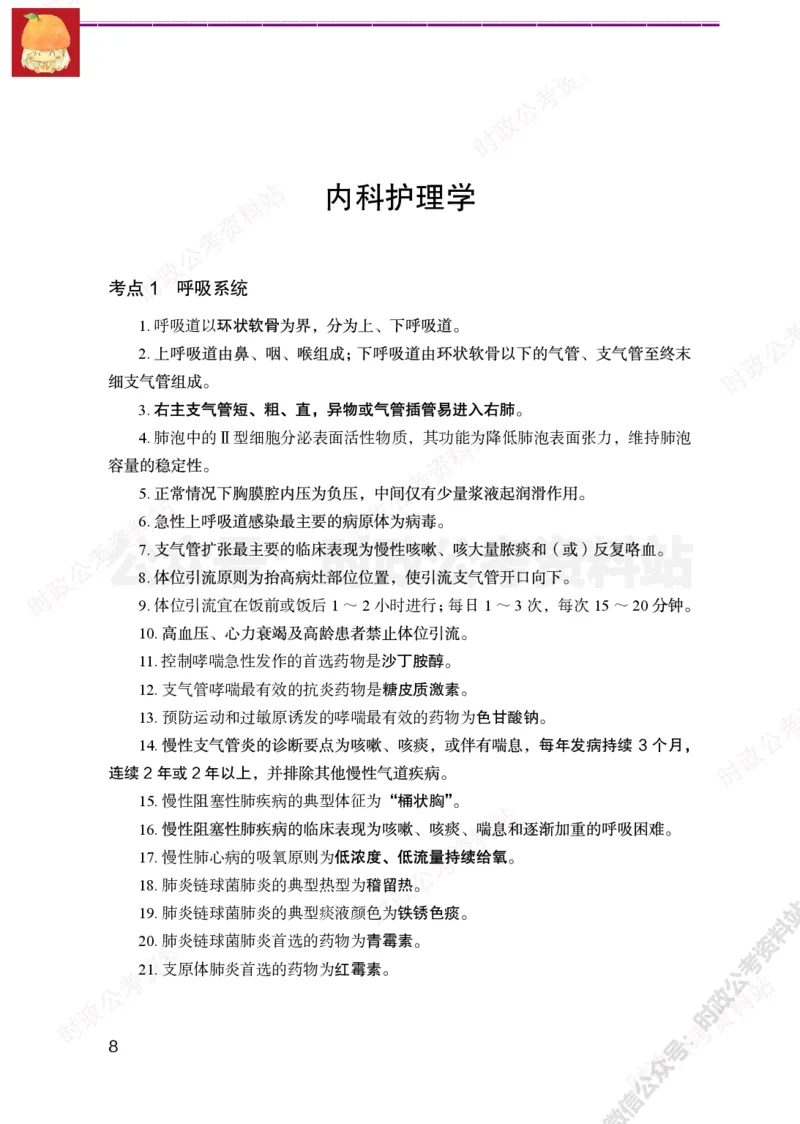 护理岗-护理必背考点_军队文职(1)_05.军队文职专业课必备考点