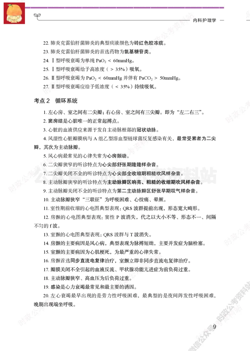 护理岗-护理必背考点_军队文职(1)_05.军队文职专业课必备考点