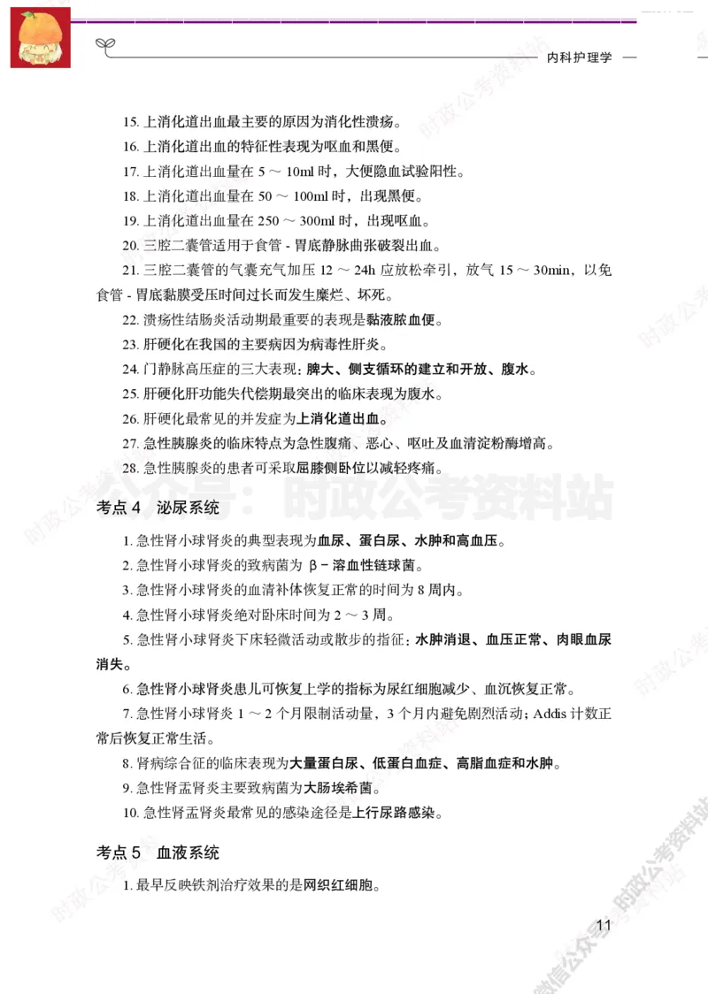 护理岗-护理必背考点_军队文职(1)_05.军队文职专业课必备考点