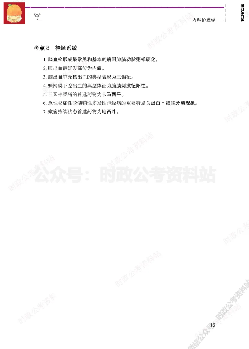 护理岗-护理必背考点_军队文职(1)_05.军队文职专业课必备考点