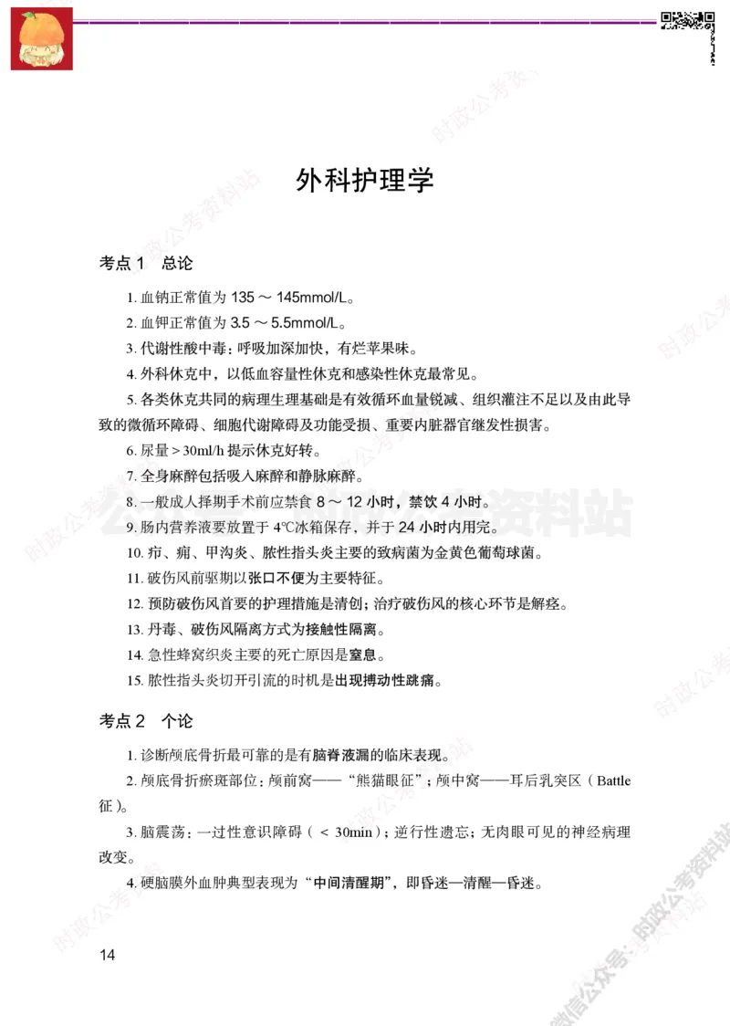 护理岗-护理必背考点_军队文职(1)_05.军队文职专业课必备考点