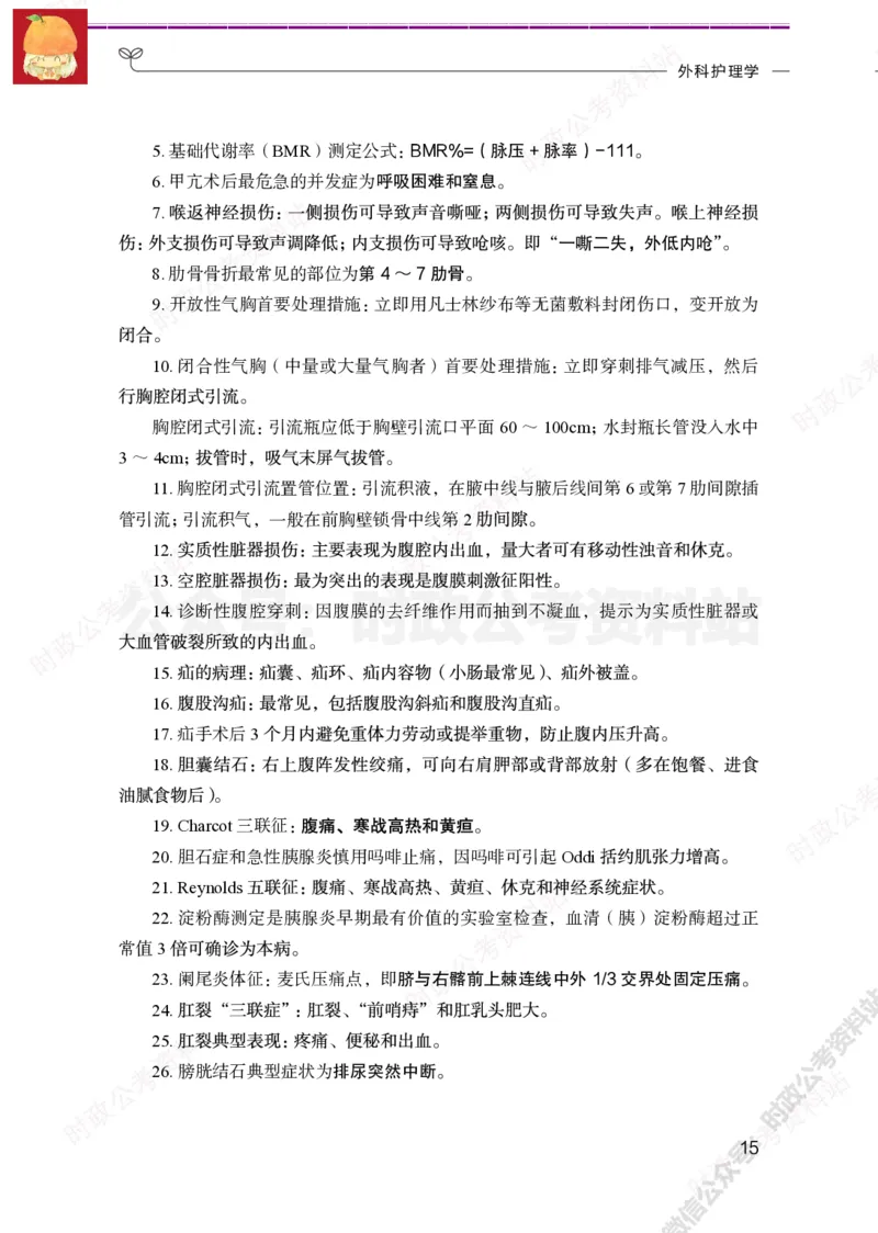 护理岗-护理必背考点_军队文职(1)_05.军队文职专业课必备考点