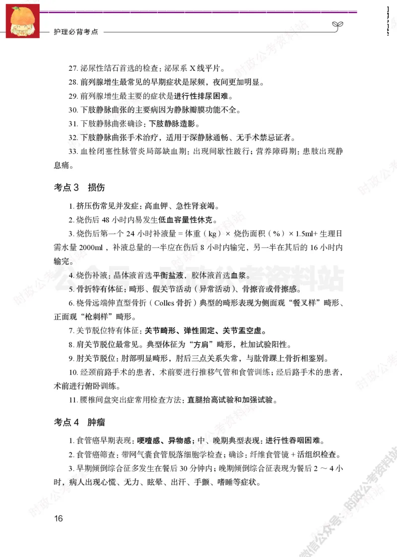 护理岗-护理必背考点_军队文职(1)_05.军队文职专业课必备考点