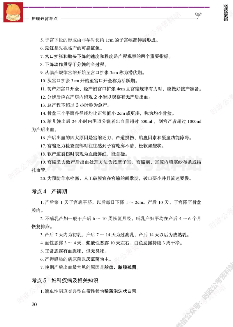 护理岗-护理必背考点_军队文职(1)_05.军队文职专业课必备考点