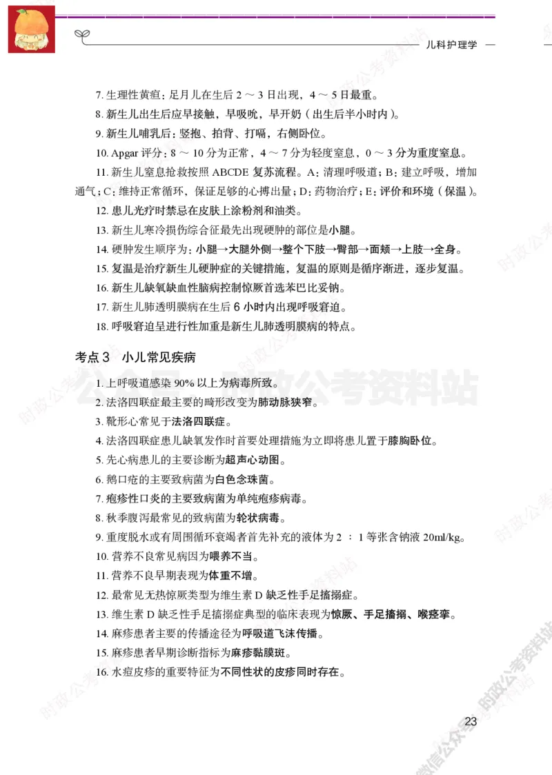 护理岗-护理必背考点_军队文职(1)_05.军队文职专业课必备考点